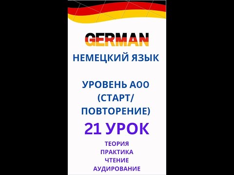 Видео: 21 урок немецкий язык А0-С1