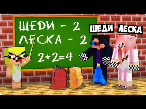 Видео: 🤓НУБИК СТАЛ УЧИТЕЛЕМ В ШКОЛЕ В МАЙНКРАФТ! ШЕДИ ЛЕСКА И НУБИК 100% ТРОЛЛИНГ ЛОВУШКА MINECRAFT