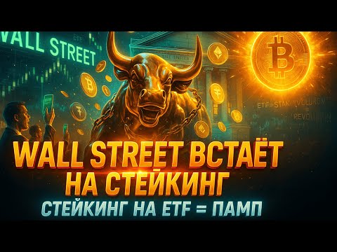 Видео: СТЕЙКИНГ ДЛЯ ФОНДОВ РАЗРЕШЕН | ЧЕГО ЖДАТЬ? | МИЛЛИАРДЫ УХОДЯТ ИЗ КРИПТЫ | КРИПТА НЕ СПИТ 11.11.2025