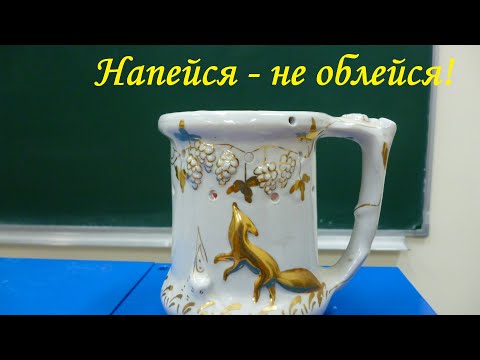 Видео: Напейся - не облейся