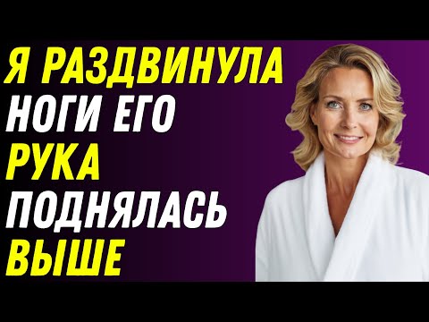 Видео: Он просто смотрел телевизор рядом со мной… Потом его рука соскользнула, и я не сдвинулась с места.