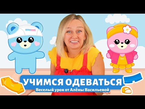 Видео: Учимся одеваться вместе с Аленой Васильевой