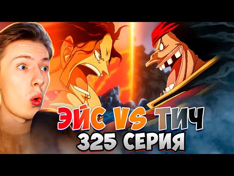 Видео: ЭЙС ПРОТИВ ТИЧА! Ван Пис / One Piece 325 серия ¦ Реакция на аниме