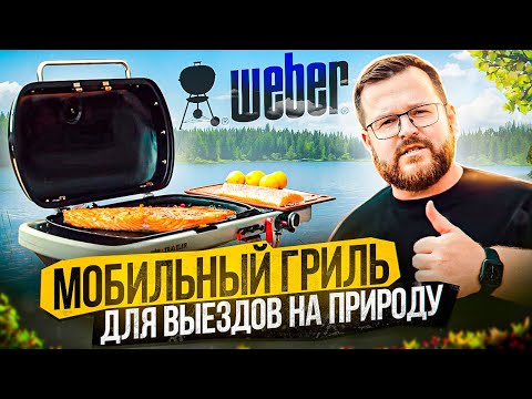 Видео: Weber TRAVELER \ Опыт использования \ Секрет вкуса дыма \ Лучший гриль для путешествий