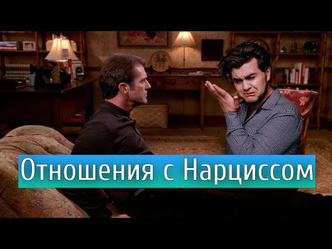 Видео: Отношения с нарциссом | Цикл нарциссических отношений | Гештальт психология