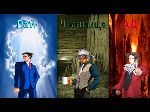 Видео: Феникс, Майлз и Годот уmерли и попали в загробные миры (Ace Attorney)