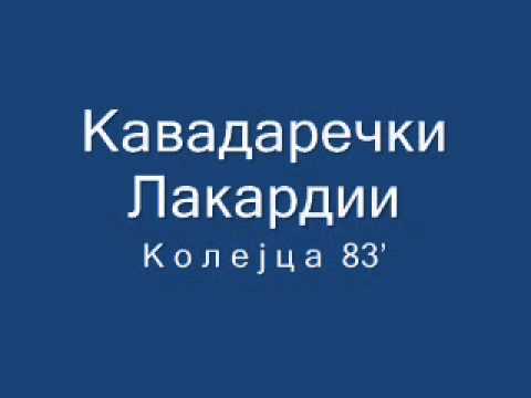 Видео: Кавадаречки Лакардии - Колејца 83'та.