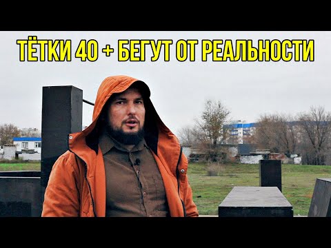 Видео: Тётки 40+ бегут от реальности... 