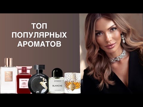 Видео: САМЫЕ ПОПУЛЯРНЫЕ АРОМАТЫ БЕСТСЕЛЛЕРЫ