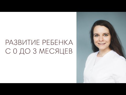 Видео: РАЗВИТИЕ РЕБЕНКА С 0 ДО 3 МЕСЯЦЕВ