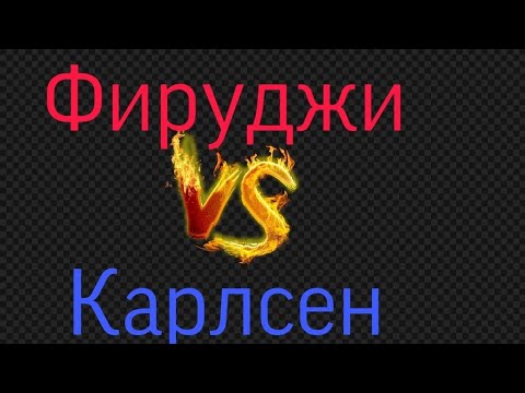 Видео: Фируджи vs  Карлсен