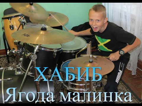 Видео: ХАБИБ - Ягода малинка - Drum Cover - Илья Варфоломеев