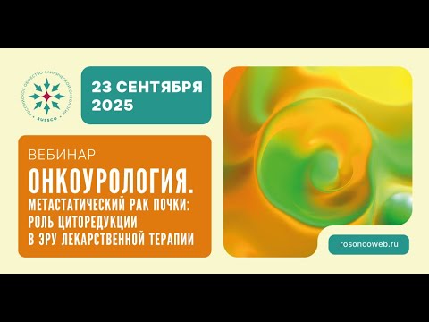 Видео: Вебинар «ОНКОУРОЛОГИЯ. Метастатический рак почки» (23 сентября 2025)