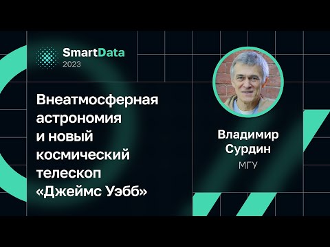 Видео: Владимир Сурдин — Внеатмосферная астрономия и новый космический телескоп «Джеймс Уэбб»