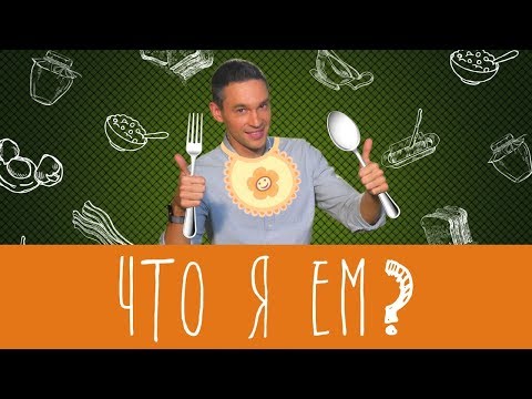 Видео: Что съесть чтобы похудеть? Малозёмов проверит!