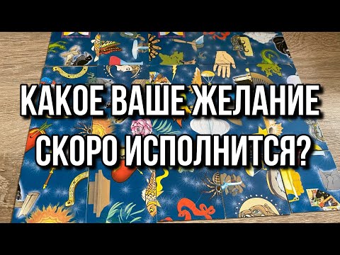 Видео: КАКОЕ ВАШЕ ЖЕЛАНИЕ СКОРО ИСПОЛНИТСЯ⁉️ гадание пасьянс Tarot