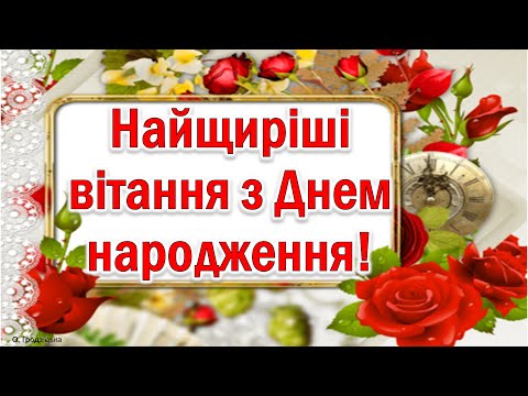 Видео: Найщиріші вітання з Днем народження. Музична  листівка.