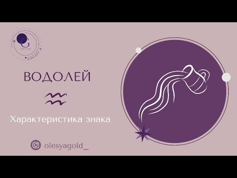 Видео: ВОДОЛЕЙ. Характер и предназначение знака