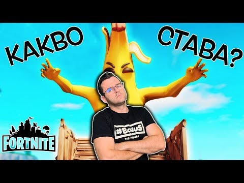 Видео: Какво се случва във Fortnite?