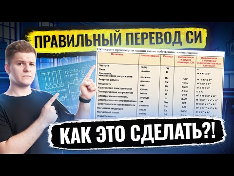 Видео: Перевод единиц измерения в СИ, как делать правильно и быстро