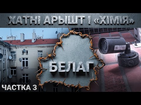 Видео: Уникальные свидетельства того, как пытают домашним арестом. Пекло «химий»