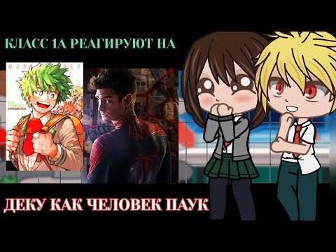 Видео: Класс 1А реагирует на Деку как Человек Паук|| BNHA/MHA || GCRV |I No Ships ||