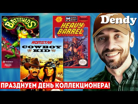 Видео: ПРАЗДНУЕМ ДЕНЬ КОЛЛЕКЦИОНЕРА И ИГРАЕМ В DENDY! (BATTLETOADS, COWBOY KID, HEAVY BARREL)