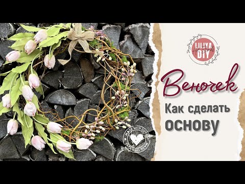 Видео: Как сделать каркас-основу для ВЕНОЧКА🌸 DIY
