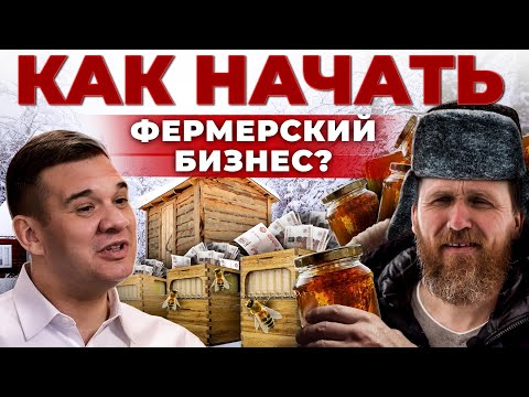 Видео: Фермерский Бизнес с нуля | С чего начать и где брать деньги | Бизнес-план | Андрей Даниленко