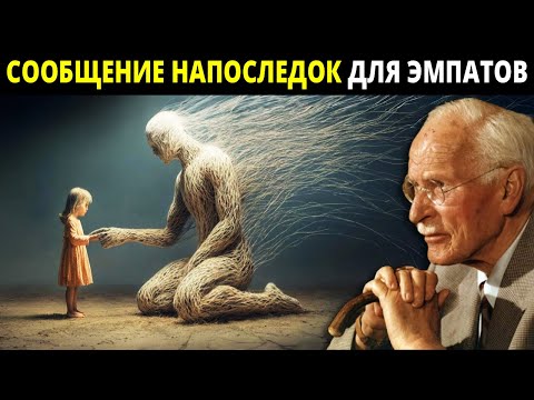 Видео: Последнее послание Карла Юнга: эмпат — это всего лишь ребёнок, которому не позволили быть эгоистом