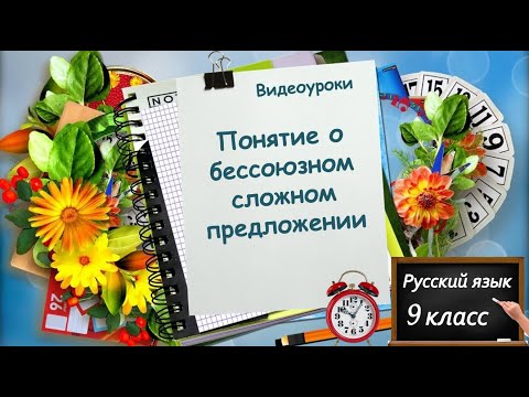 Видео: Бессоюзное сложное предложение