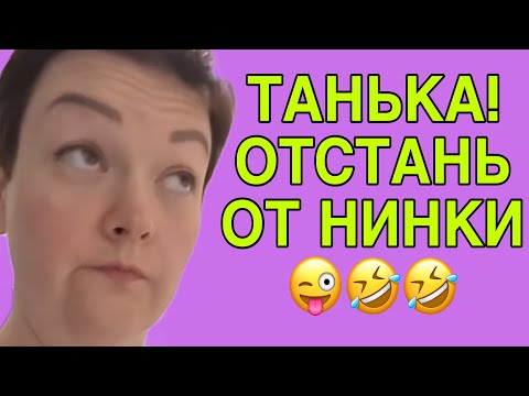Видео: ТАНЬКА! ОТСТАНЬ ОТ НИНКИ😝ПИРАТСКАЯ ЖИЗНЬ. ОБЗОР. 