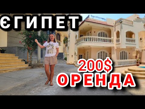 Видео: ЖИТЛО В ЄГИПТІ за 200$ на місяць! Реальні ціни і умови.
