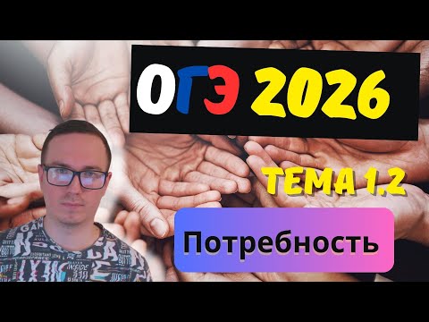 Видео: 1.2 Потребности человека (биологические, социальные, духовные). Способности человека | ОГЭ 2026