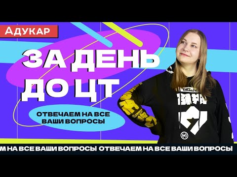 Видео: Чилим перед ЦТ 2021. Отвечаем на вопросы о ЦТ | Абитуриенту