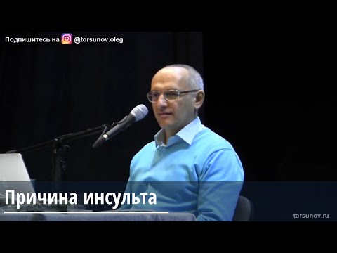 Видео: Торсунов О.Г.  Причина инсульта