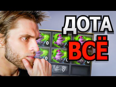 Видео: Дота Сейчас В Полной Пи*де [Dota 2]