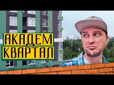 Видео: ЖК Академ-Квартал 🎓 Академія столичного життя в промзоні! Огляд ЖК Академ Квартал в Києві