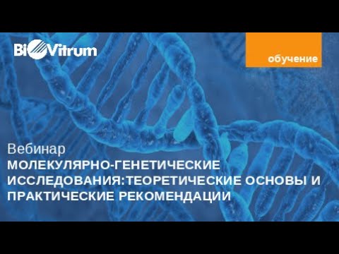 Видео: Молекулярно-генетические исследования: теоретические основы и практические рекомендации