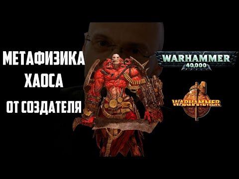 Видео: Метафизика хаоса от создателя Warhammer | Фаеркаст