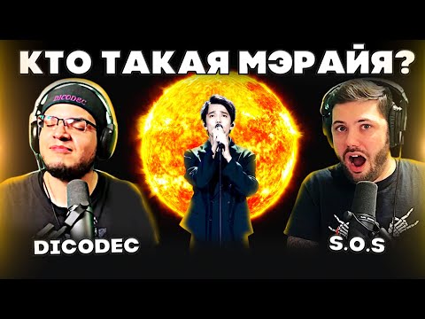 Видео: РОК-МУЗЫКАНТЫ СЛУШАЮТ ДИМАША(Dicodec) | ДИМАШ РЕАКЦИЯ | SOS | СОС