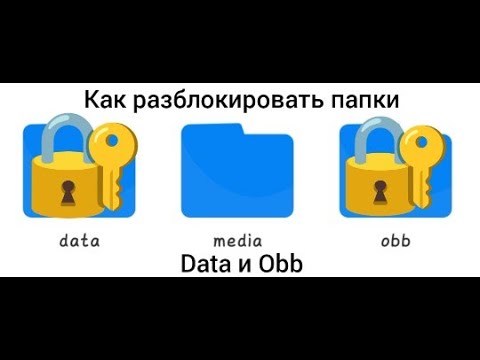 Видео: Как убрать ограничение пользования папками Data и Obb?