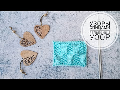 Видео: УЗОРЫ СПИЦАМИ #3 Рельефный узор спицами