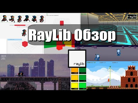 Видео: RayLib / Обзор игровой библиотеки / Pascal, Delphi, Lazarus, C++, C#, Java, JavaScript, Python, Perl