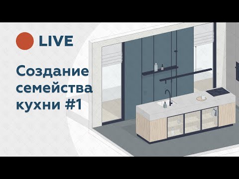 Видео: Универсальное семейство кухни для Revit - часть 1. Запись эфира