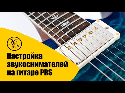 Видео: Настройка звукоснимателей на гитаре PRS