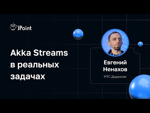 Видео: Евгений Ненахов — Akka Streams в реальных задачах