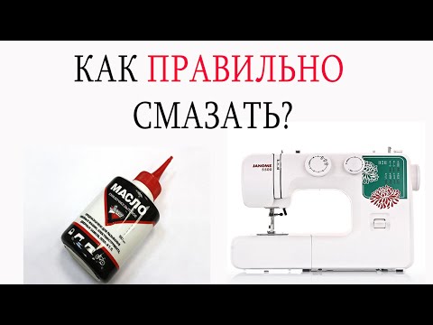 Видео: КАК СМАЗАТЬ МАСЛОМ ШВЕЙНУЮ МАШИНКУ