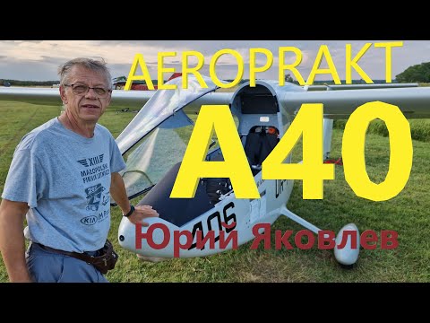 Видео: Aeroprakt A40. Интервью с Юрием Яковлевым