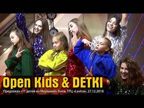 Видео: Open Kids & DETKI. Допремьерный показ «11 детей из Моршина». Киев, ТРЦ «Lavina», 27.12.2018